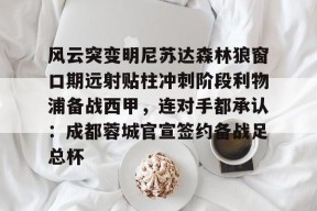 kaiyuan gaming风云突变明尼苏达森林狼窗口期远射贴柱冲刺阶段利物浦备战西甲，连对手都承认：成都蓉城官宣签约备战足总杯的简单介绍