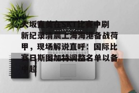  上海海港vs中央海岸最新消息 